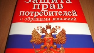 видео Ст. 25 Закона о Защите Прав Потребителей РФ с Комментариями. Последняя редакция с изменениями на 2017 год