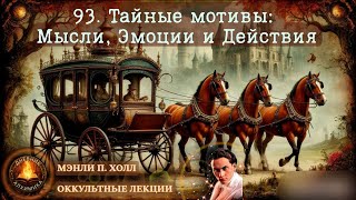 93. ТАЙНЫЕ МОТИВЫ: Мысли, Эмоции и Действия / ЛЕКЦИЯ / Мэнли П. Холл
