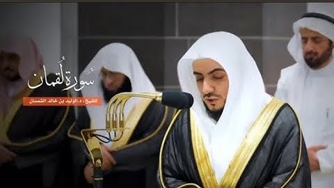 سورة لقمان من الشيخ وليد الشمسان من الحرم المكي