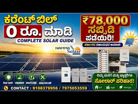 ಕರೆಂಟ್ ಬಿಲ್ 0 ರೂ. ಮಾಡಿ ₹78,000 ಸಬ್ಸಿಡಿ ಪಡೆಯಿರಿ! | Complete Solar Guide in Kannada