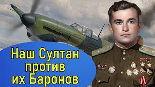 Лётчик АметХан Султан дважды Герой Советского Союза. Судьба человека