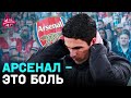 АРСЕНАЛ ОПЯТЬ БЕЗ ЛЧ | ЭВЕРТОН – В ЧЕМПИОНШИП | ДЖЕРРАРД ПОМОЖЕТ ЛИВЕРПУЛЮ?