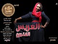 مكارم بشير العريس الفنجري