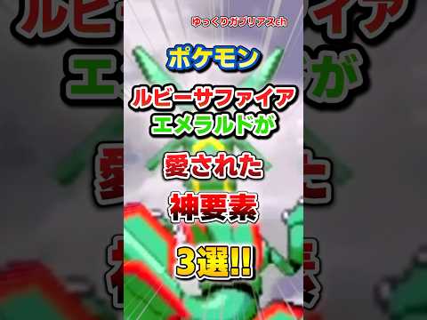 【ポケモン】ルビーサファイアエメラルドが愛された神要素3選！【雑学】