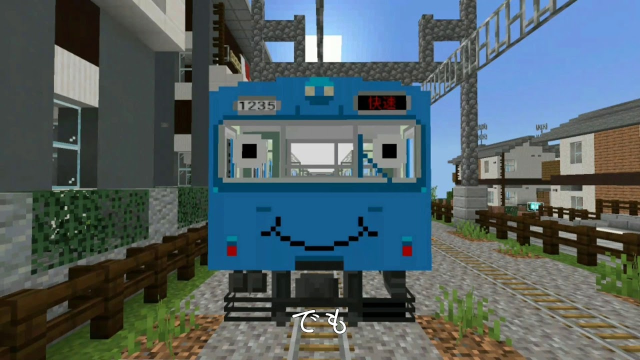 Minecraftbe 転職できない電車 By 鉄道アドオン Youtube Minecraftbe 転職できない電車 By 鉄道アドオン Youtube