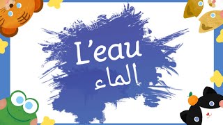 تعبير عن الماء باللغة الفرنسية. l'eau ️