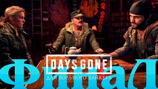 Days Gone Прохождение #31 Для вольного байкера ФИНАЛ