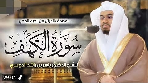 سورة الكهف كاملة الشيخ ياسر الدوسري 🌸🤍