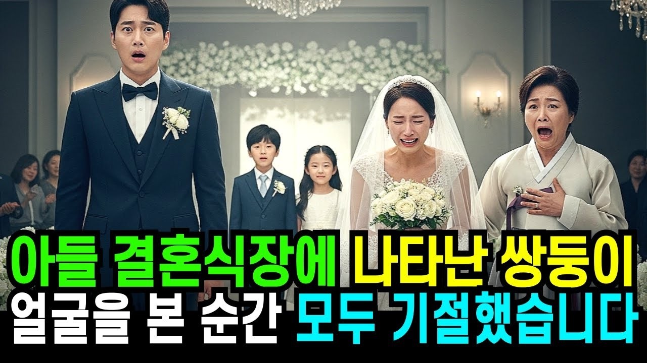 아들 결혼식장에 나타난 쌍둥이 얼굴을 본 순간 모두 기절했습니다