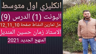 انكليزي اول متوسط- يونت (1) الدرس (9) صفحة (12) حل تمارين النشاط صفحة (10-11-12) الاستاذ زمان حسين