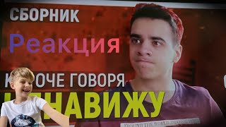 Реакция на видео ￼-короче говоря, я ненавижу это сборник от канала OneTwo￼