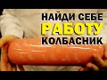 Галилео. Найди себе работу. Колбасник