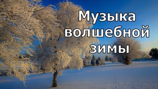 Музыка волшебной зимы /красивая мелодия!