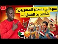 بلد الفسيخ والشحاتين لاجئ سوداني يستفز الشعب المصري