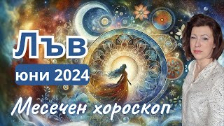 🎯ЛЪВ хороскоп ЮНИ 2024🌞Новолуние в Близнаци🌞Пълнолуние в Козирог