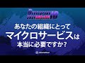 【アプリ開発】そのマイクロサービス、ちょっと待った！本当に必要な場面を教えます #devio2021