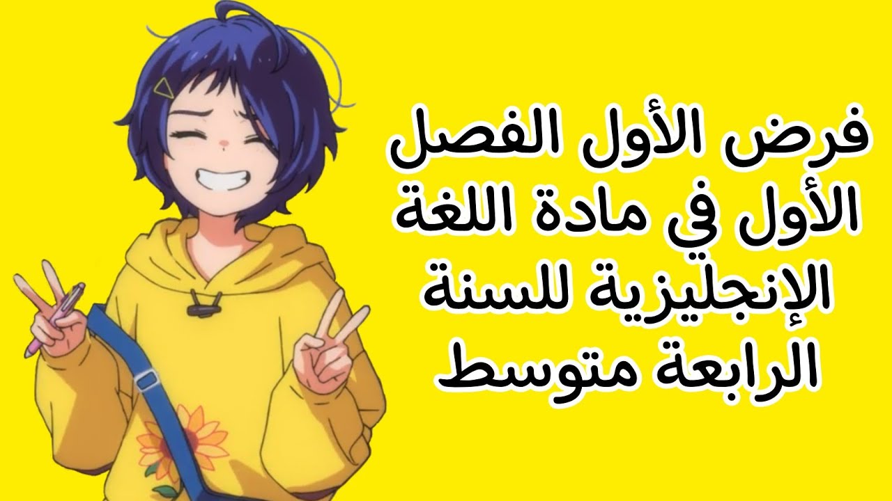 الرابعة متوسط فرض حصري 2022/2023 / الفصل الاول في اللغة الانجليزية