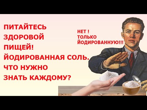 Питайтесь здоровой пищей  Йодированная соль  Что нужно знать каждому