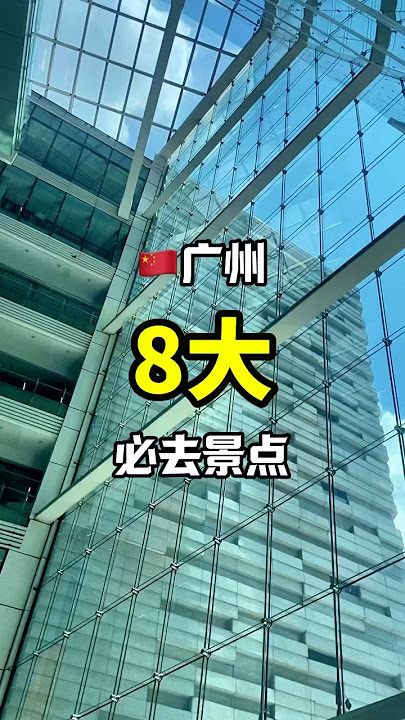 30秒告诉你广州必去的8大免费景点 #广州 #广州旅游 #广州旅游攻略 #中国 #中国旅游 #中国景点 #免费