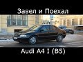 Тест драйв Audi A4 I B5 1996-2001 (обзор)