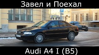 Тест драйв Audi A4 I B5 1996-2001 (обзор)