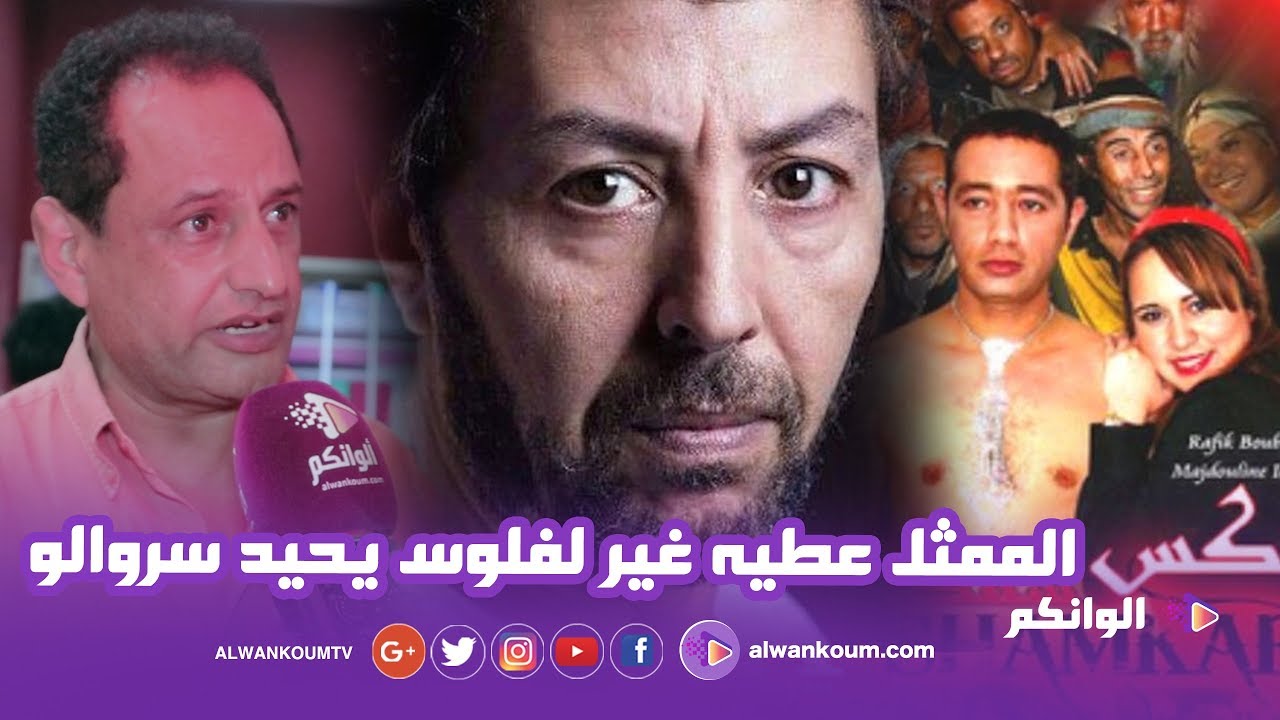 مخرج إكس شمكار يقصف الممثل سعيد باي و فيلم الزين للي فيك و ويوضح حقيقة حرمانه من الدعم السينيمائي