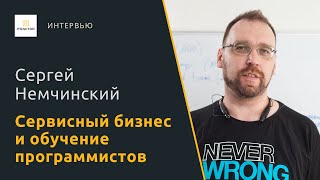 Сервисный бизнес и обучение программистов — Сергей Немчинский