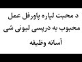 د محبت لپاره پاور فل عمل محبوب به درپسی لیونی شی