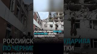 Десятки погибших и раненых: российская армия ударила по Чернигову