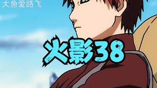 火影38《三年后的鸣人，收到营救五代风影我爱罗的S级任务？》#动漫推荐  #抖音动漫杂谈研究所 #火影忍者疾風傳