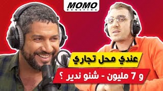 Yassine Redouane avec Momo - عندي محل تجاري و 7 مليون - شنو ندير ؟