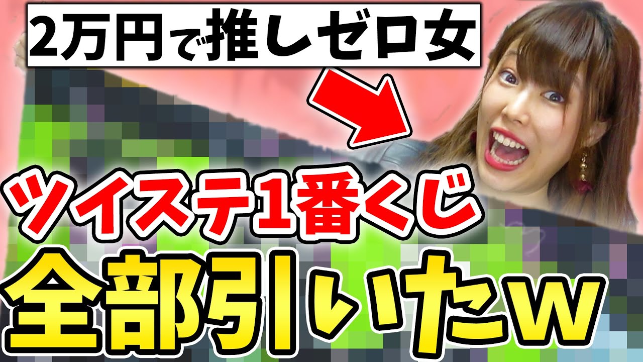 ツノ太郎 ツイステ一番くじで推しを引けなかった女オタクがラストワン賞まで全部引ききった結果 ｗｗｗ ツイステッドワンダーランド 1番くじ Youtube
