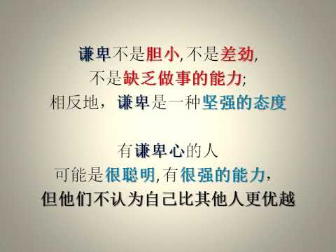(唤醒良知 409) (有声) 谦卑不是自卑