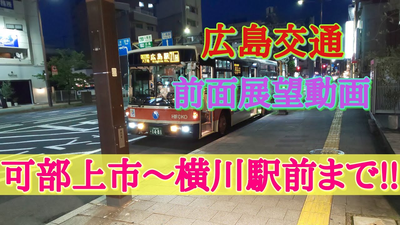 広島交通前面展望動画 大林線 可部上市 古市 祇園 横川駅前まで Youtube 広島交通前面展望動画 大林線 可部上市 古市 祇園 横川駅前まで Youtube