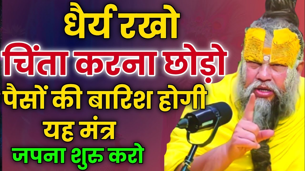 धैर्य रखो चिंता करना छोड़ो पैसों की बारिश होगी यह मंत्र जपना शुरु करो । Premanand Ji Maharaj 