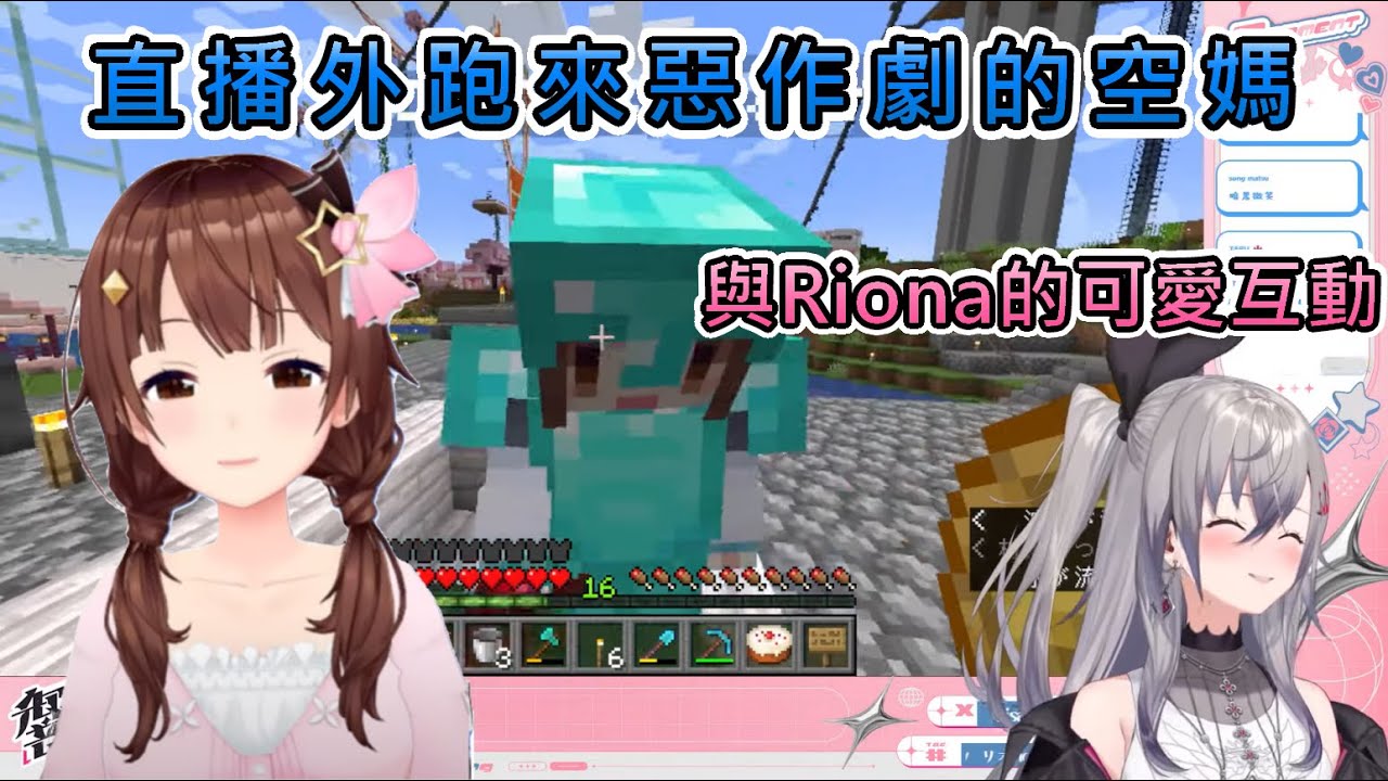【可愛】直播外跑來Riona直播惡作劇的空媽與挑食空寶【響咲リオナ/時乃空/hololive中文翻譯】