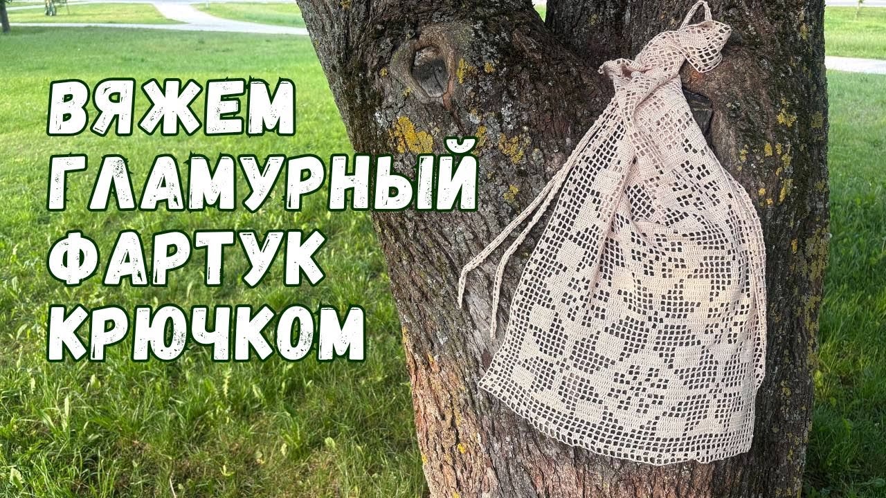История одной вещи: длинный фартук крючком | Филейное вязание + идея для подарка