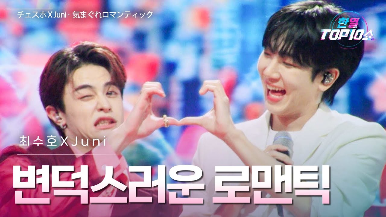 최수호(﻿﻿﻿﻿﻿﻿チェスホ)﻿XJuni - ﻿﻿﻿﻿﻿﻿﻿﻿﻿﻿﻿﻿﻿﻿변덕스러운 로맨틱(﻿﻿﻿﻿﻿﻿﻿﻿﻿﻿﻿﻿﻿﻿﻿気まぐれロマンティック)｜한일톱텐쇼 67회