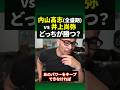 KOアーティスト対決。内山高志と井上尚弥が戦ったらどうなる？#shorts