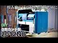 【ある日のDIY】マキタ 自動カンナ盤 2012NB 開封レビュー／Makita 2012NB 12-inch Planer