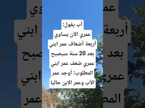 أب يقول عمري الآن يساوي أربعة هل تعلم