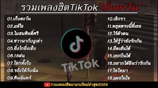 รวมเพลงลูกทุ่งยุก90 เพลงเพราะๆมาแรงสุดๆในตอนนี้ รวมไว้ 1 ชั่วโมงเต็ม🤍🎧