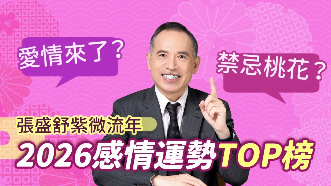 張盛舒紫微流年｜2026感情運勢TOP榜！愛情關鍵解析