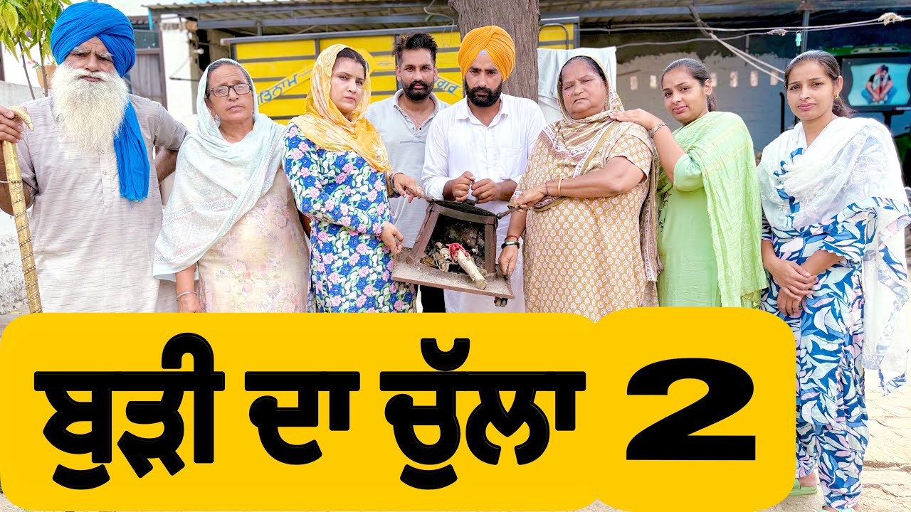 ਬੁੜੀ ਦਾ  ਚੁੱਲਾ 2  New Punjabi Short Movie 2025 । Punjabi natak  2025 @numberdarubhia