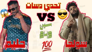 تحدي تراكات 😎🔥( حليم vs سولجا )نار وشرار لسين_السوداني_249 🇸🇩🔥