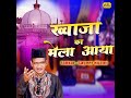 Khwaja Ka Mela Aaya Re (Qawwali) Mp3 Song