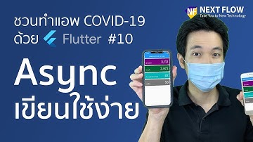 Flutter Thailand COVID Stat #10: เขียนง่ายๆ Async ในภาษา Dart และ Flutter