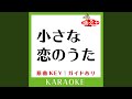 小さな恋のうた (カラオケ) (原曲歌手:新垣結衣と少年少女ガッキー団])