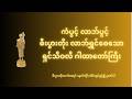 အစွမ်းထက်ပီး စီးပွါးရေးတိုး လာဘ်ရွှင်စေသော ရှင်သီဝလီဂါထာတော်ကြီး