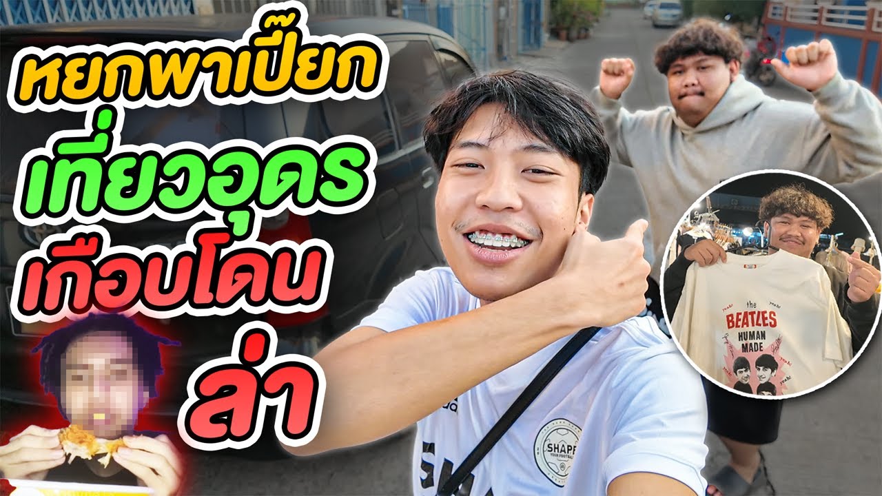 พาเปี๊ยกเที่ยวอุดรถิ่นยังเจ..เปี๊ยกอยากโดนล่า!